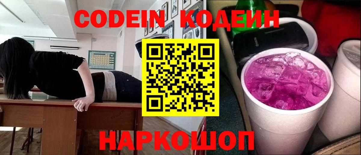 Красноуфимск  Кодеиновый сироп Lean Purple Drank  Кодеиновый сироп Lean Purple Drank  Вход с VPN 